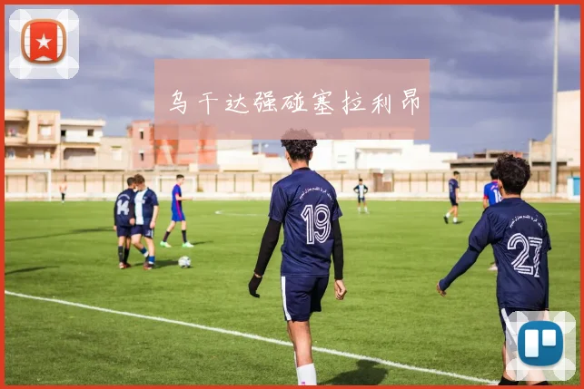 乌干达强碰塞拉利昂