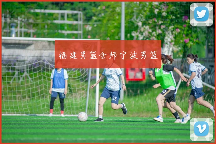 福建男篮会师宁波男篮