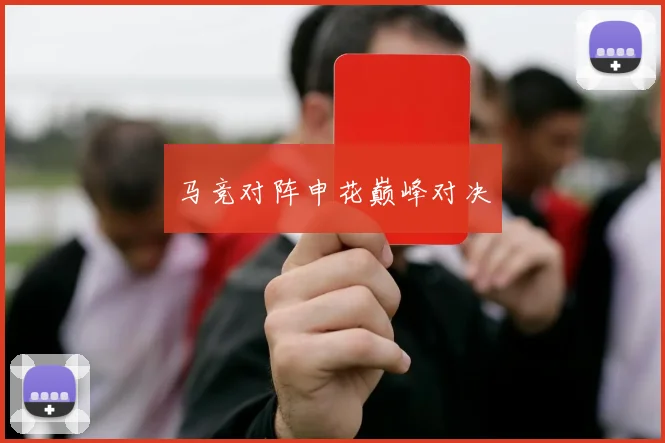 马竞对阵申花巅峰对决