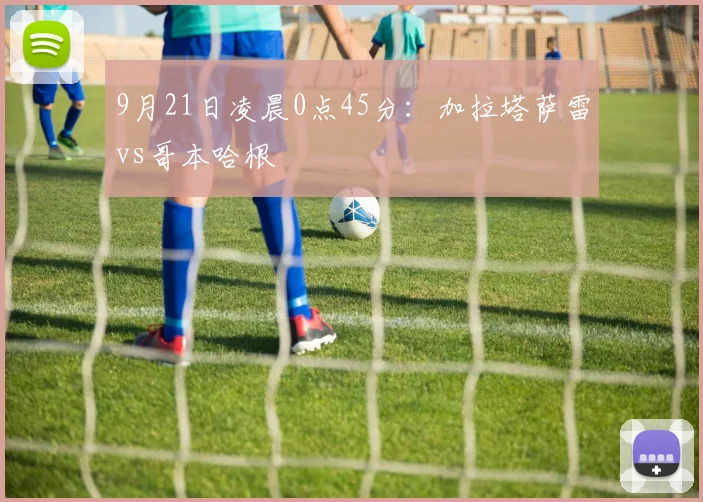 9月21日凌晨0点45分：加拉塔萨雷vs哥本哈根