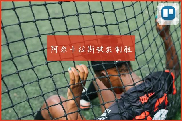 阿尔卡拉斯破发制胜