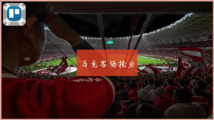 马竞客场抢分