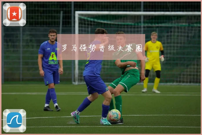 罗马强势晋级决赛圈