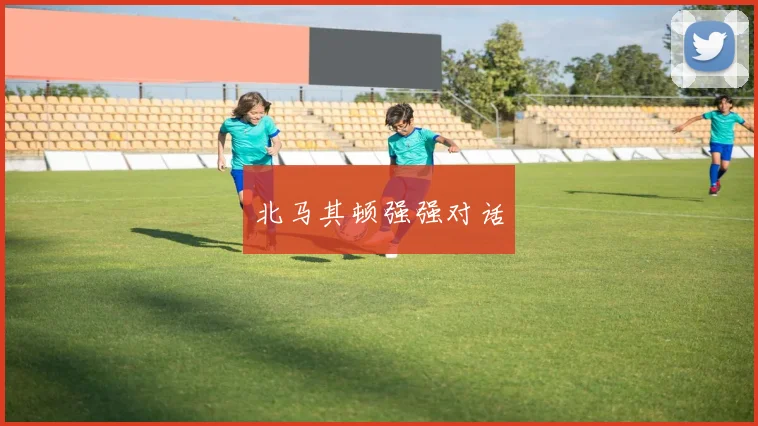 北马其顿强强对话
