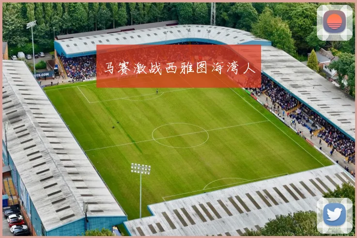 马赛激战西雅图海湾人