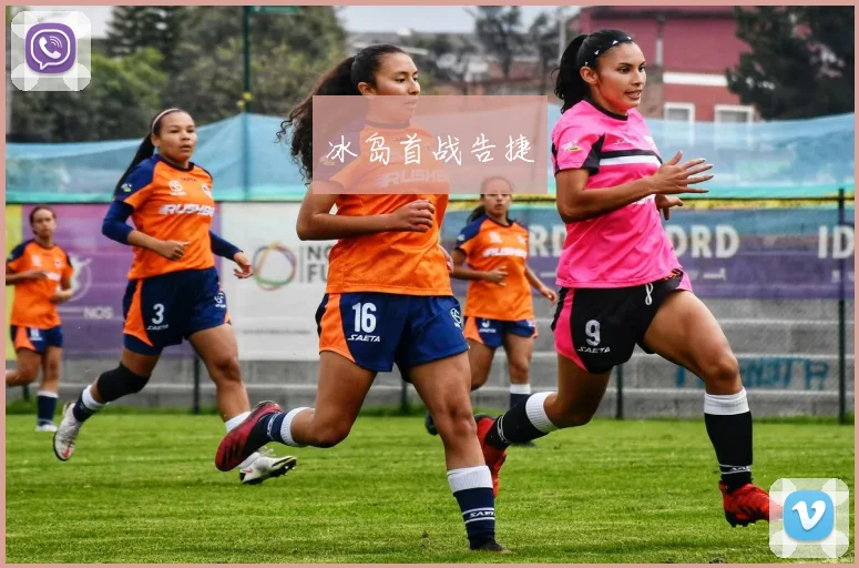 冰岛首战告捷