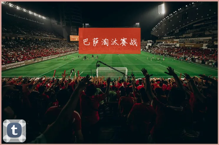 巴萨淘汰赛战