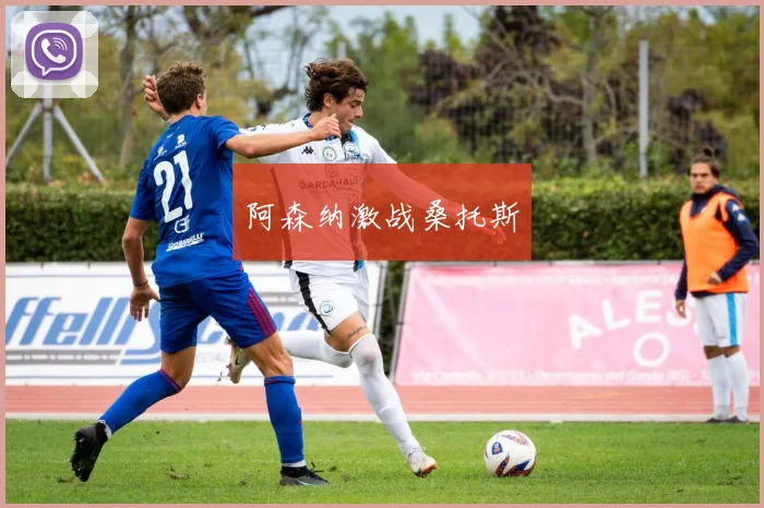 阿森纳激战桑托斯