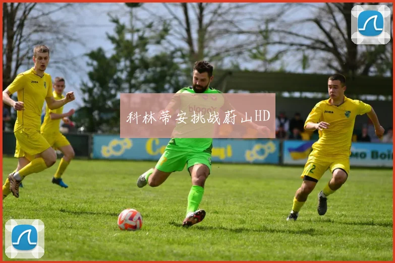 科林蒂安挑战蔚山HD