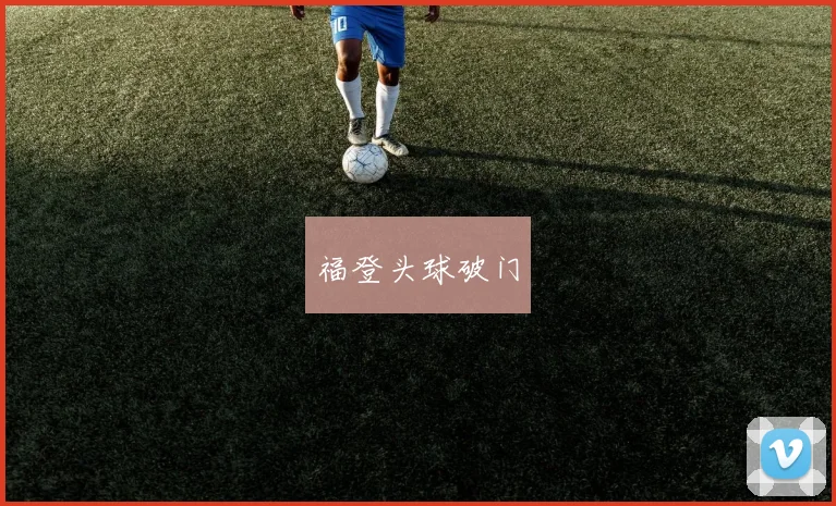 福登头球破门