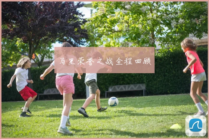 马里荣誉之战全程回顾