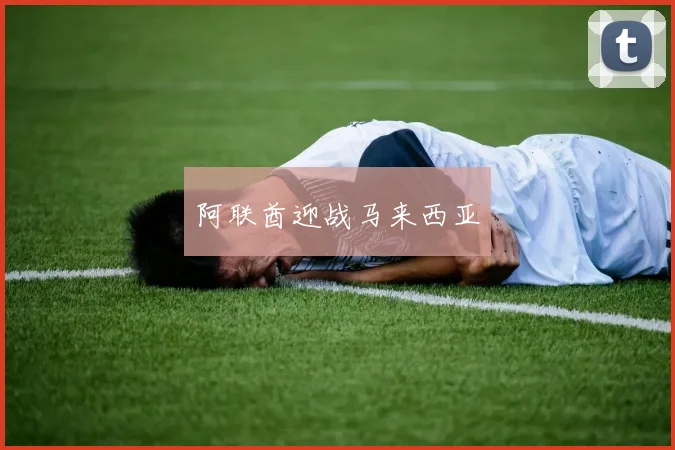 阿联酋迎战马来西亚