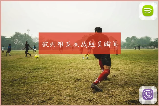 玻利维亚决战胜负瞬间