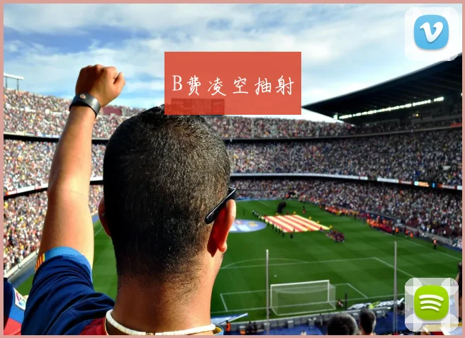 B费凌空抽射