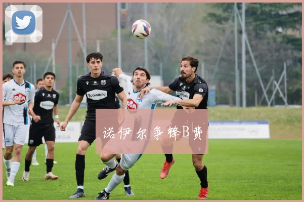 诺伊尔争锋B费