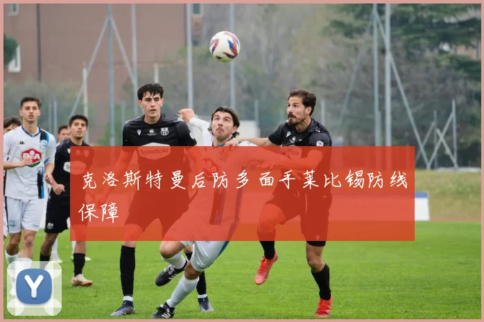 克洛斯特曼后防多面手莱比锡防线保障