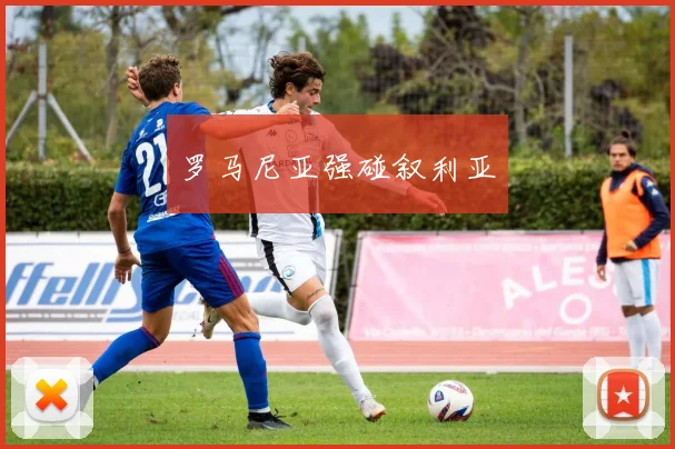 罗马尼亚强碰叙利亚