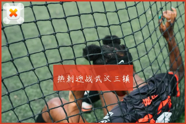 热刺迎战武汉三镇