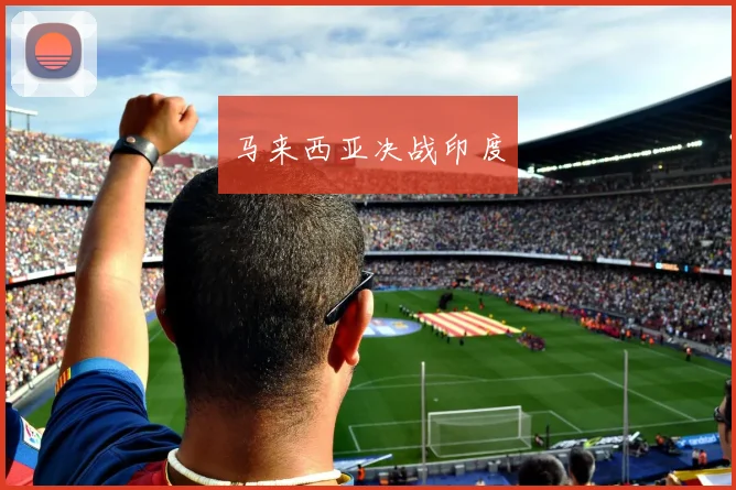 马来西亚决战印度