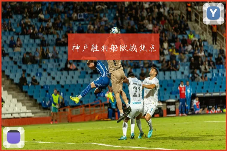神户胜利船欧战焦点