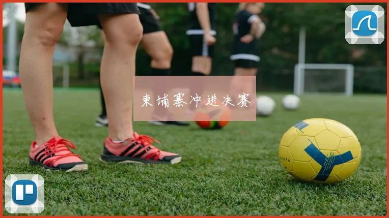 柬埔寨冲进决赛