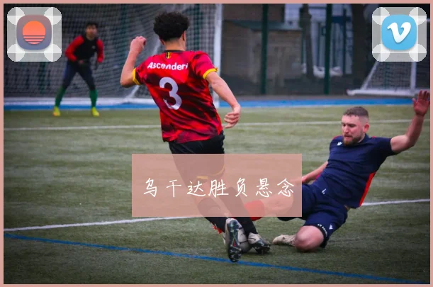乌干达胜负悬念