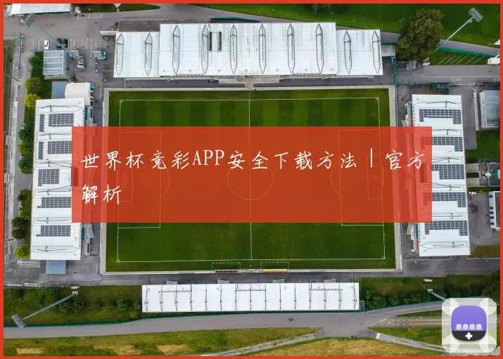 世界杯竞彩APP安全下载方法｜官方解析