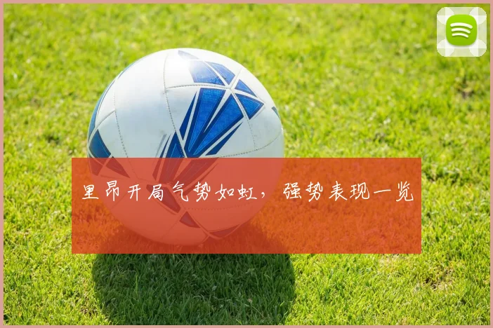 里昂开局气势如虹，强势表现一览