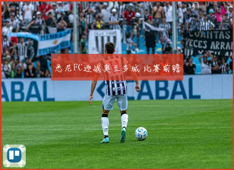 悉尼FC迎战奥兰多城 比赛前瞻