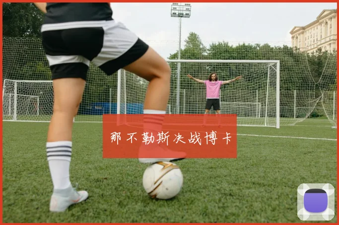 那不勒斯决战博卡