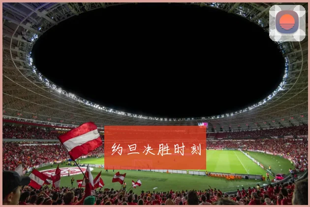 约旦决胜时刻