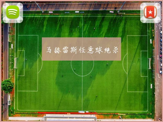 马赫雷斯任意球绝杀