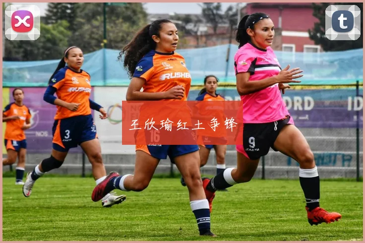 王欣瑜红土争锋