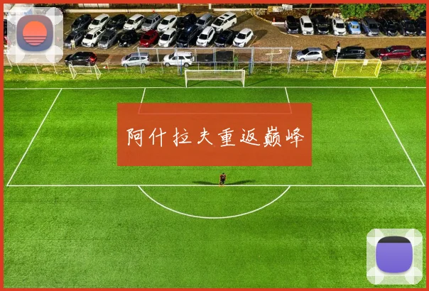 阿什拉夫重返巅峰