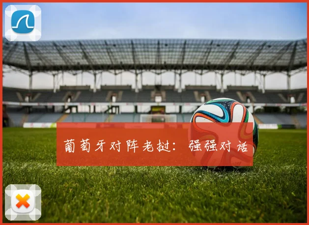 葡萄牙对阵老挝：强强对话