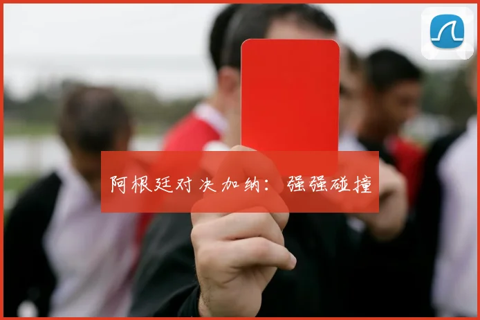 阿根廷对决加纳：强强碰撞