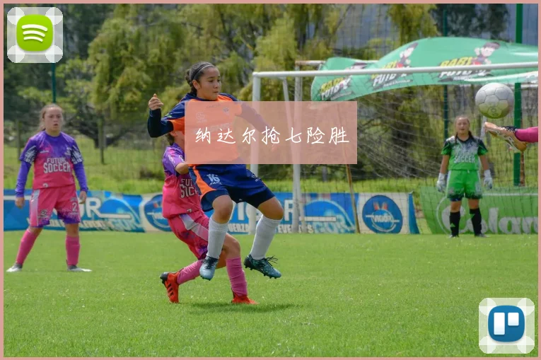 纳达尔抢七险胜
