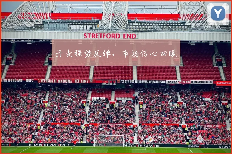 丹麦强势反弹，市场信心回暖