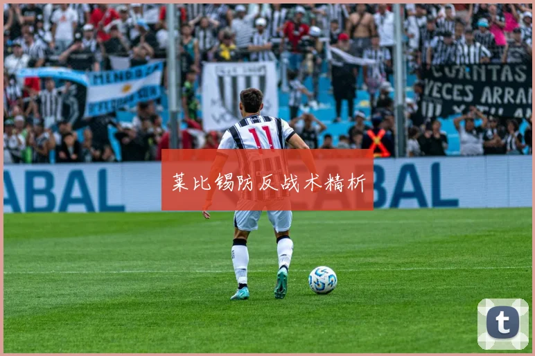 莱比锡防反战术精析