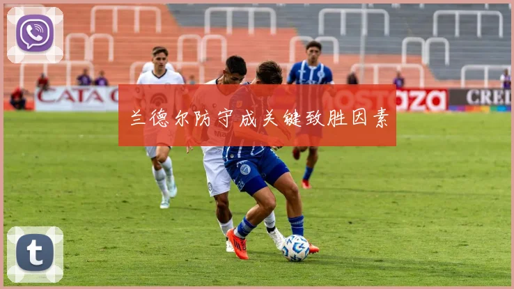 兰德尔防守成关键致胜因素