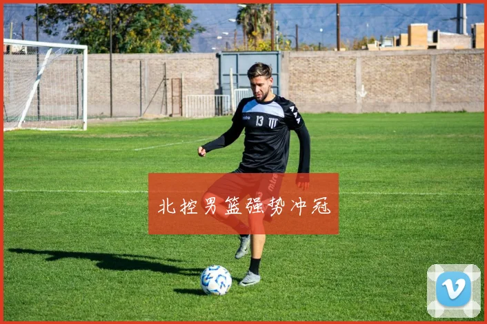 北控男篮强势冲冠