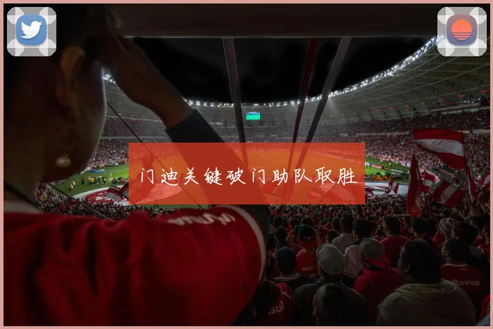 门迪关键破门助队取胜