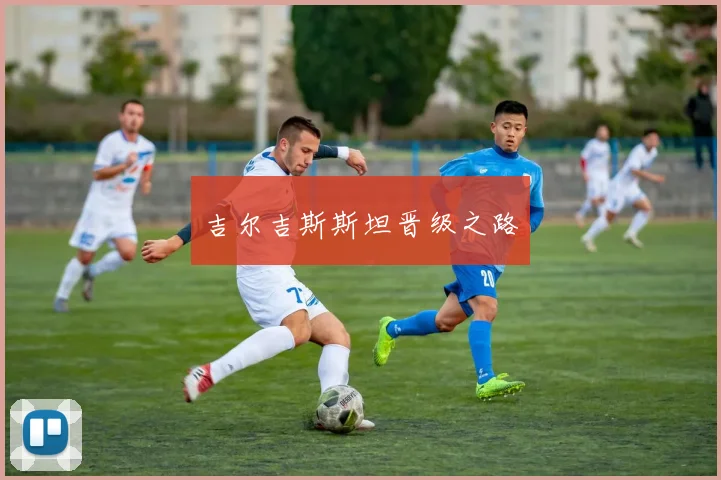 吉尔吉斯斯坦晋级之路