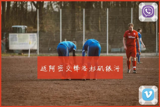 迈阿密交锋洛杉矶银河