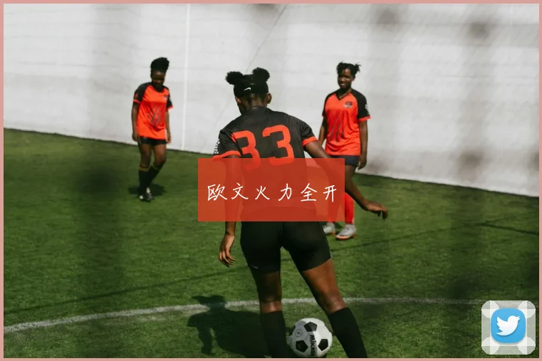 欧文火力全开