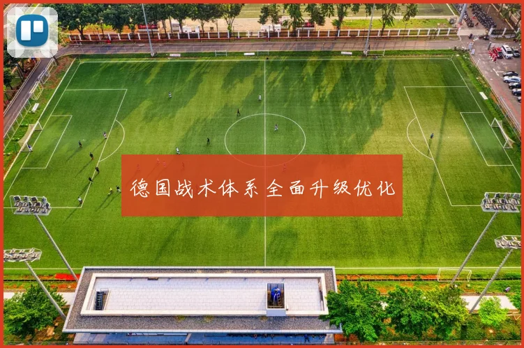 德国战术体系全面升级优化