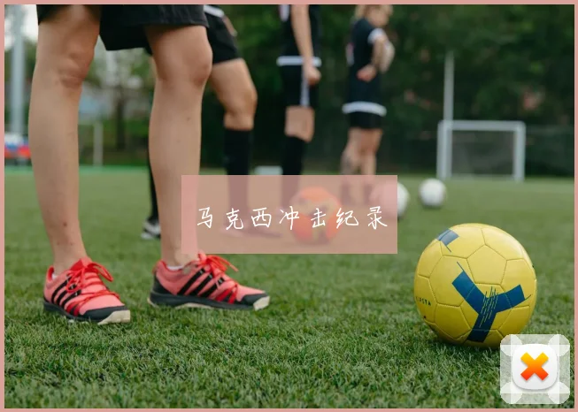 马克西冲击纪录
