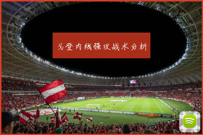 戈登内线强攻战术分析