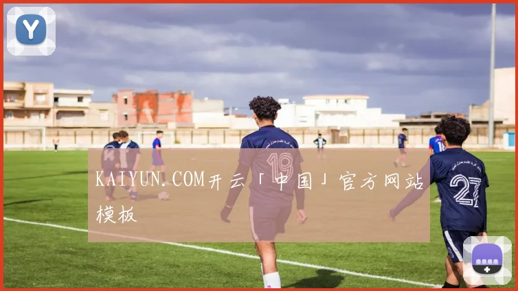 KAIYUN.COM开云「中国」官方网站模板