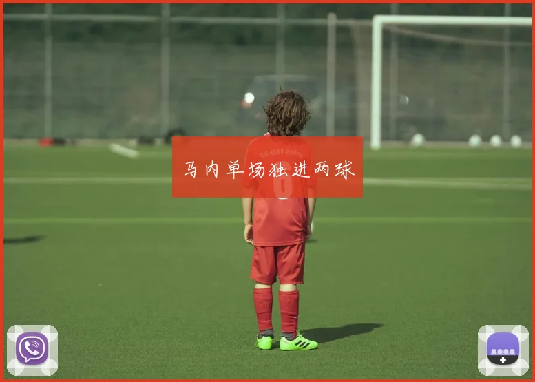 马内单场独进两球